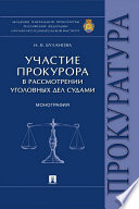 Участие прокурора в рассмотрении уголовных дел судами. Монография