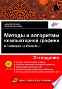 Методы и алгоритмы компьютерной графики в примерах на Visual C++, 2-е изд (+CD-ROM)
