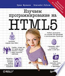 Изучаем программирование на HTML5