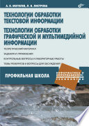 Технологии обработки текстовой информации. Технологии обработки графической, аудио-, видеоинформации и мультимедиа