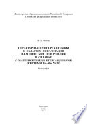 Структурная самоорганизация в областях локализации пластической деформации в сплавах с мартенситными превращениями (системы Fe—Mn, Ni—Ti)