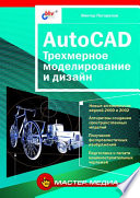 AutoCAD: трехмерное моделирование и дизайн