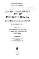 Dialektologicheskiĭ atlas russkogo i︠a︡zyka: pt. 1.] Fonetika. Vstupitelʹnye statʹi. Spravochnye materialy