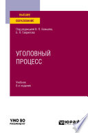 Уголовный процесс 8-е изд., пер. и доп. Учебник для вузов