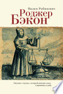 Роджер Бэкон. Видение о чудодее, который наживал опыт, а проживал судьбу