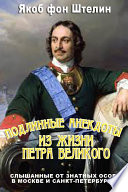 Подлинные анекдоты из жизни Петра Великого слышанные от знатных особ в Москве и Санкт-Петербурге