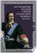 Достопамятные сказания о жизни и делах Петра Великого: 1672-1725 г.: 200-летняя годовщина дня рождения Петра Великого. 1672-1872