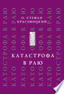 Катастрофа в Раю (статьи, доклады, интервью)