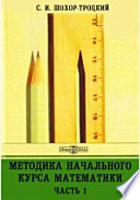 Методика начального курса математики