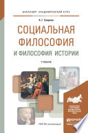 Социальная философия и философия истории. Учебник для академического бакалавриата