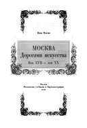 Москва дорогами искусства