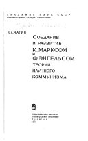 Создание и развитие К. Марксом и Ф. Энгельсом теории научного коммунизма