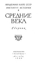 Средние века