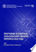 Программа Всемирной сельскохозяйственной переписи 2020 года