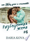 Разведенная жена, или Жили долго и счастливо! vol.2