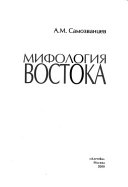 Мифология Востока