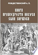 Книга премудрости Иисуса сына Сирахова