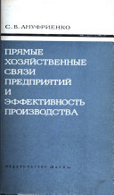 Прямые хозяйственные связи предприятий и эффективность производства