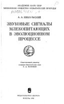 Звуковые сигналы млекопитающих в эволюционном процессе