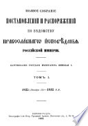 Полное собрание постановлений и распоряжений по ведомству православного исповедания Российской империи (1825 - 1835 гг.)