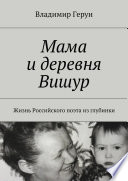 Мама и деревня Вишур. Жизнь Российского поэта из глубинки