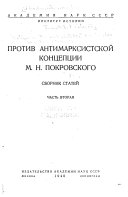 Против исторической концепции М.Н. Покровского