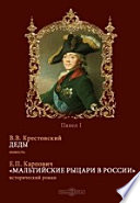 Мальтийские рыцари в России