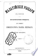 Мальтийские рыцари в Россіи