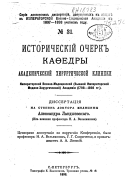 Istoricheskīĭ ocherk kaḟedry Akademicheskoĭ khirurgicheskoĭ kliniki Imperatorskoĭ voenno-medit︠s︡inskoĭ (byvsheĭ Imperatorskoĭ mediko-khirurgicheskoĭ) akademīi (1798-1898 gg.)
