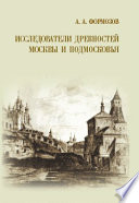 Исследователи древностей Москвы и Подмосковья