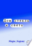 Дом стекла и света