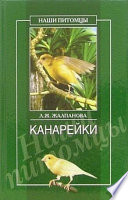 Канарейки