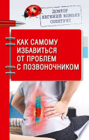 Доктор Евгений Божьев советует. Как самому избавиться от проблем с позвоночником