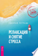 Релаксация и снятие стресса. Рабочая тетрадь