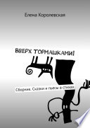 Вверх тормашками! Сказки в стихах