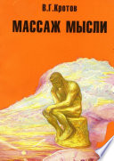 Массаж мысли. Притчи, сказки, сны, парадоксы, афоризмы