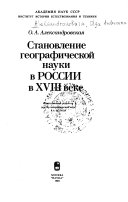 Становление географической науки в России в XVIII веке
