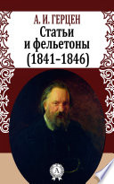 Статьи и фельетоны 1841–1846 гг.