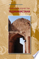 Памятники зодчества Таджикистана