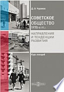 Советское общество 1970-х гг.: направления и тенденции развития