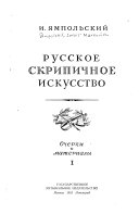 Русское скрипичное искусство