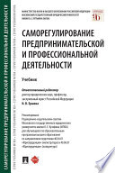 Саморегулирование предпринимательской и профессиональной деятельности. Учебник