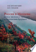Россия и Молдова: между наследием прошлого и горизонтами будущего