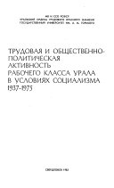 Трудовая и общественно-политическая активность рабочего класса Урала в условиях социализма 1937-1975