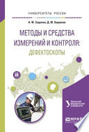 Методы и средства измерений и контроля: дефектоскопы. Учебное пособие для вузов