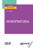 Информатика. Учебное пособие для вузов