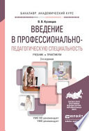 Введение в профессионально-педагогическую специальность 3-е изд., испр. и доп. Учебник и практикум для академического бакалавриата