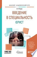 Введение в специальность: юрист. Учебное пособие для бакалавриата и специалитета