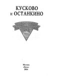 Кусково и Останкино