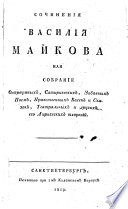 Сочинения Василия Майкова, или, Собрание остроумных, сатирических, забавных поем, нравственных басен и сказок, театральных и других его лирических творений